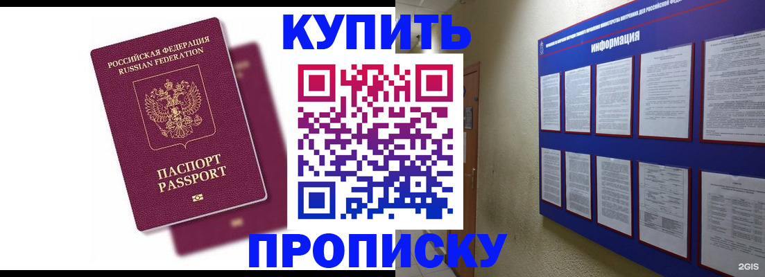 купить прописку в Кинеле